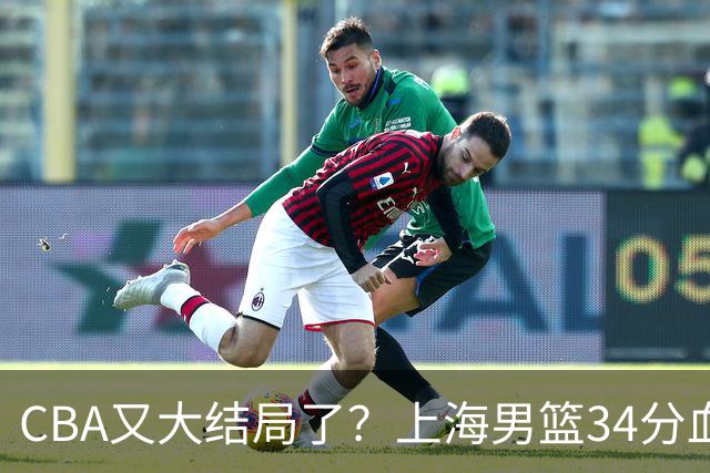 CBA又大结局了？上海男篮34分血洗揭幕战，银河战舰阵容豪横离谱