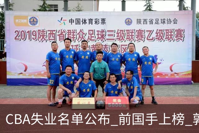 CBA失业名单公布 前国手上榜 郭艾伦拒绝退役 邱彪爱将尴尬