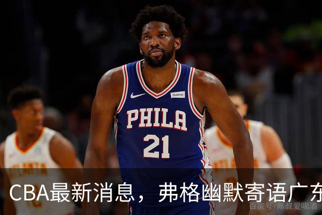 CBA最新消息，弗格幽默寄语广东球迷，上海男篮曾邀请尼克杨加盟