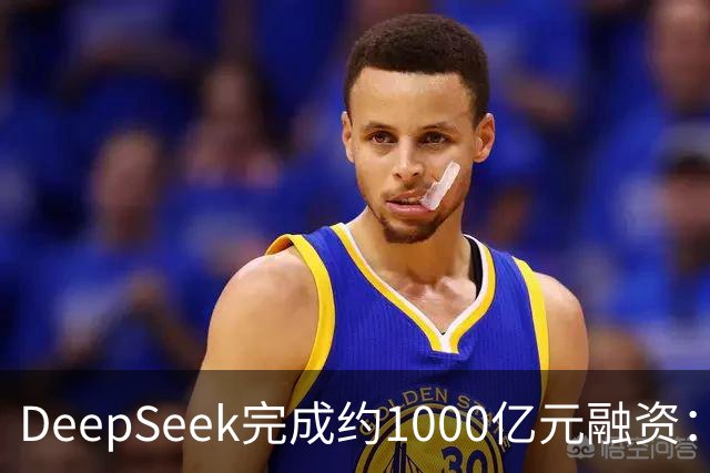 DeepSeek完成约1000亿元融资：宁德时代、腾讯各投约百亿