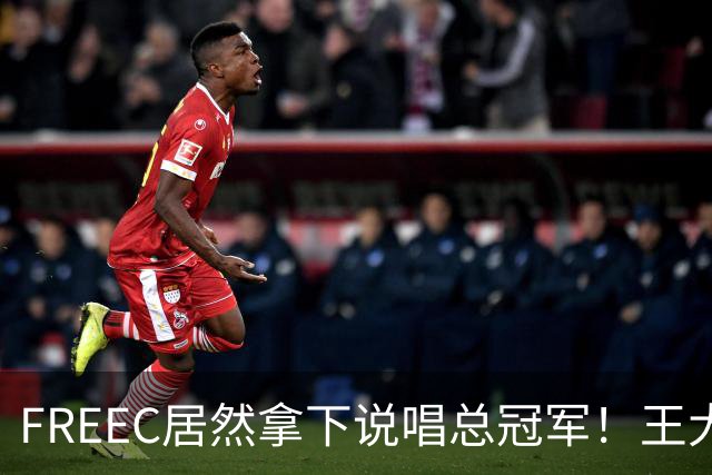 FREEC居然拿下说唱总冠军！王大痣到场祝贺！