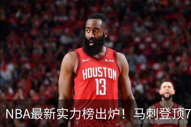 NBA最新实力榜出炉！马刺登顶76人第4，火箭6湖人12勇士暴跌至24