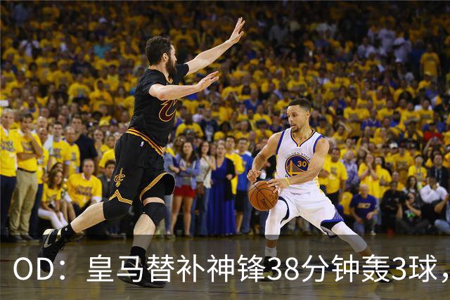 OD：皇马替补神锋38分钟轰3球，穆里尼奥面临幸福烦恼