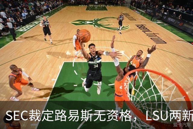 SEC裁定路易斯无资格，LSU两新援获准出战