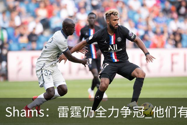 Shams：雷霆仍全力争冠 他们有3个首轮签可交易&1个阵容名额空缺