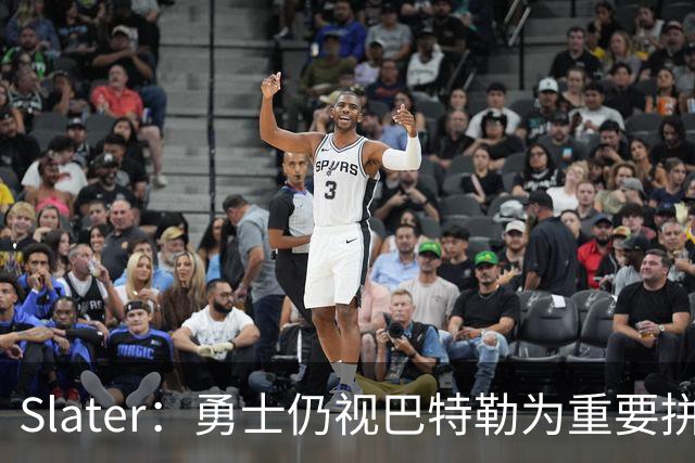 Slater：勇士仍视巴特勒为重要拼图 不愿换浓眉&杰伦·布朗付高价
