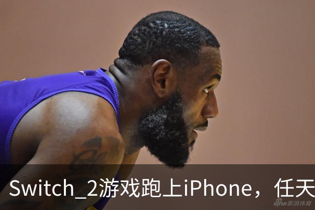 Switch 2游戏跑上iPhone，任天堂的麻烦又大了一圈