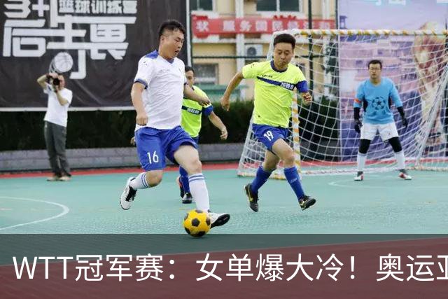 WTT冠军赛：女单爆大冷！奥运亚军1-3输惨了，陈熠3-1轰特殊打法