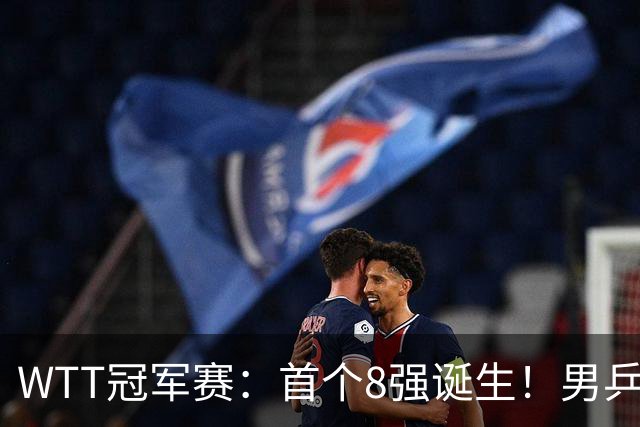 WTT冠军赛：首个8强诞生！男乒奥运亚军逆转，日本名将1-3被淘汰